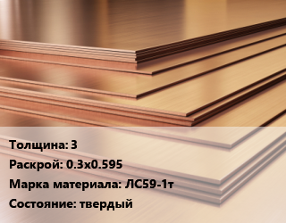 Латунный лист 3 0.3х0.595 Марка: ЛС59-1т твердый, шт, заготовка цена от 6174 Тг / шт, где купить, условия доставки в Шымкенте и Южно-Казахстанской области